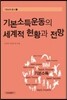 기본소득운동의 세계적 현황과 전망