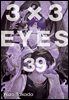 3X3 EYES 39권