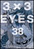 3X3 EYES 38권