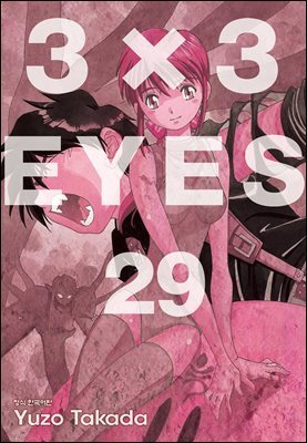 3X3 EYES 29권