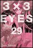 3X3 EYES 29권