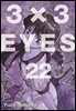 3X3 EYES 22권