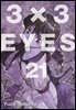 3X3 EYES 21권