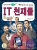 IT 천재들