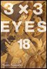 3X3 EYES 18권
