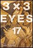 3X3 EYES 17권