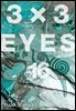 3X3 EYES 16권