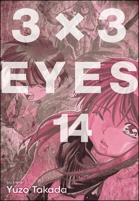 3X3 EYES 14권