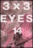 3X3 EYES 14권