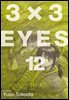 3X3 EYES 12권