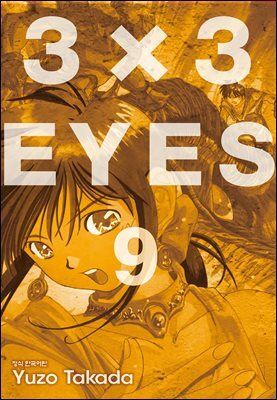 3X3 EYES 09권