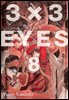 3X3 EYES 08권