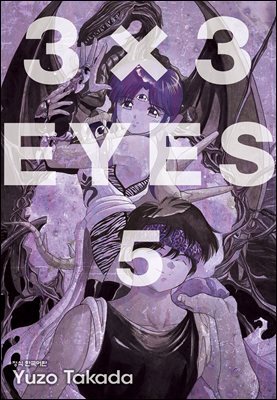 3X3 EYES 05권