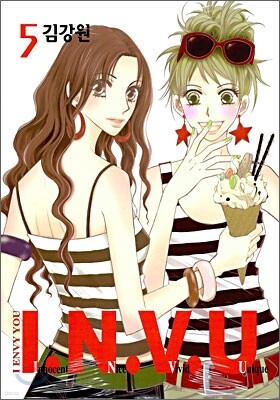 아이.엔.비.유(I.N.V.U) 5권