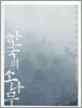 한국의 소나무