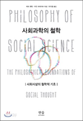 사회과학의 철학