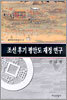 조선 후기 평안도 재정 연구