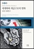 세계화와 계급구조의 변화