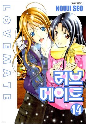 러브메이트 14권