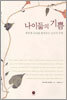 나이듦의 기쁨