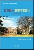 강건일의 현대약 발견사1800-1980
