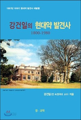 강건일의 현대약 발견사1800-1980