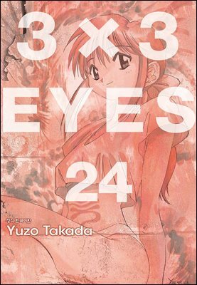 3X3 EYES 24권