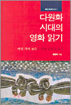 다원화 시대의 영화 읽기