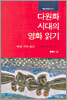다원화 시대의 영화 읽기