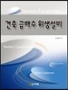 건축 급배수 위생설비