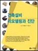 건축설비 리모델링과 진단