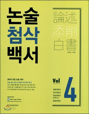 2015 대입 논술첨삭백서 VOL.4 경북대/부산대/한양대(ERICA)/항공대