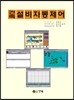 건축설비 자동제어