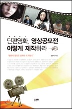 단편영화, 영상공모전 이렇게 제작하라