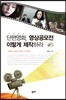 단편영화, 영상공모전 이렇게 제작하라