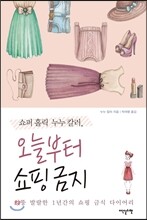 오늘부터 쇼핑 금지