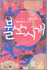 불쏘시개