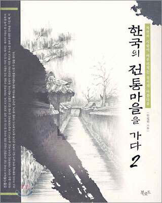 한국의 전통마을을 가다 2