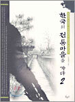 한국의 전통마을을 가다 2