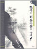 한국의 전통마을을 가다 2