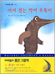 서서 걷는 악어 우뚝이