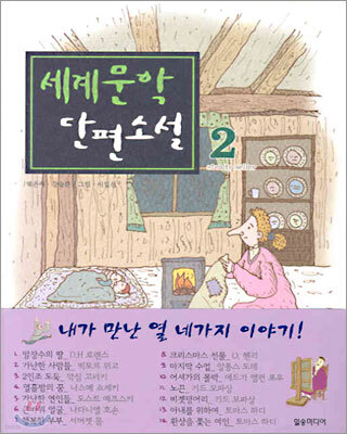 세계문학 단편소설 2