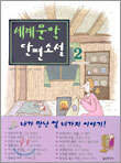 세계문학 단편소설 2