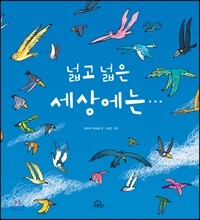 넓고 넓은 세상에는…