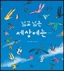 넓고 넓은 세상에는…