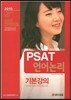 PSAT 언어논리 기본강의