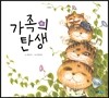 가족의 탄생
