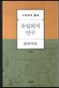 유림외사 연구