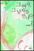 그 여자, 그 남자를 만나다 합본 (전2권)