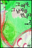 그 여자, 그 남자를 만나다 2